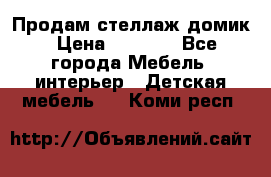 Продам стеллаж домик › Цена ­ 3 000 - Все города Мебель, интерьер » Детская мебель   . Коми респ.